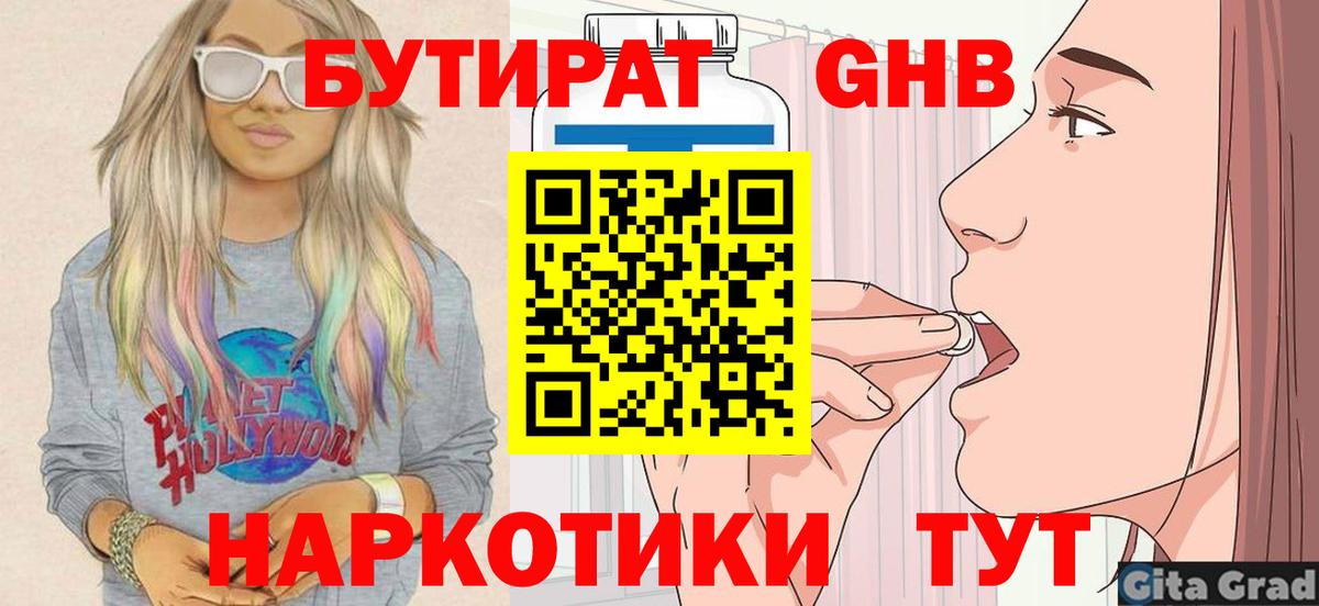 БУТИРАТ бутандиол  Вход с VPN  Можайск 