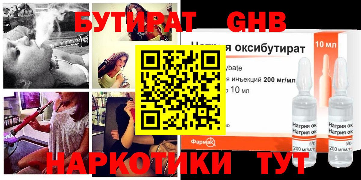 Бутират Butirat Можайск